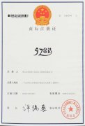 商標注冊證書3
