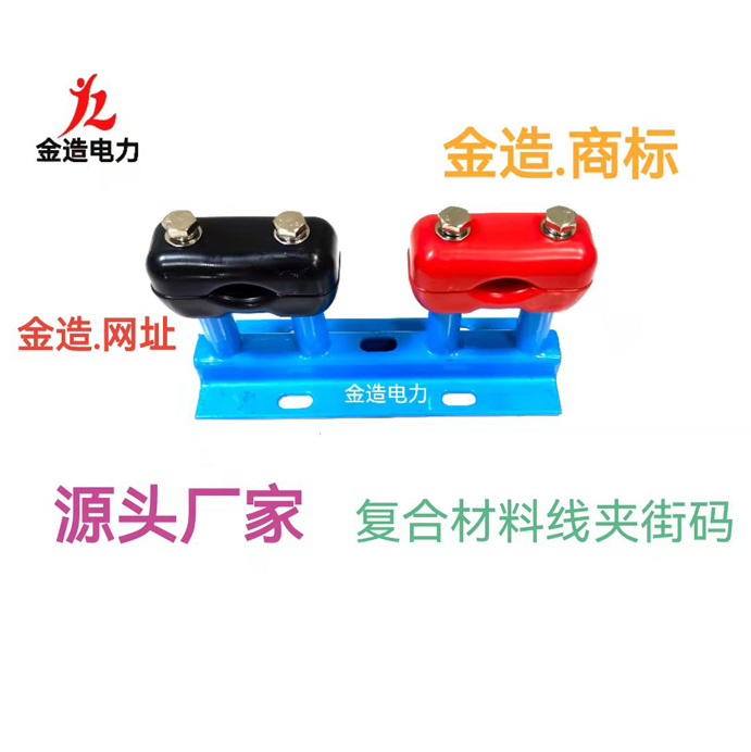 復合材料線夾街碼